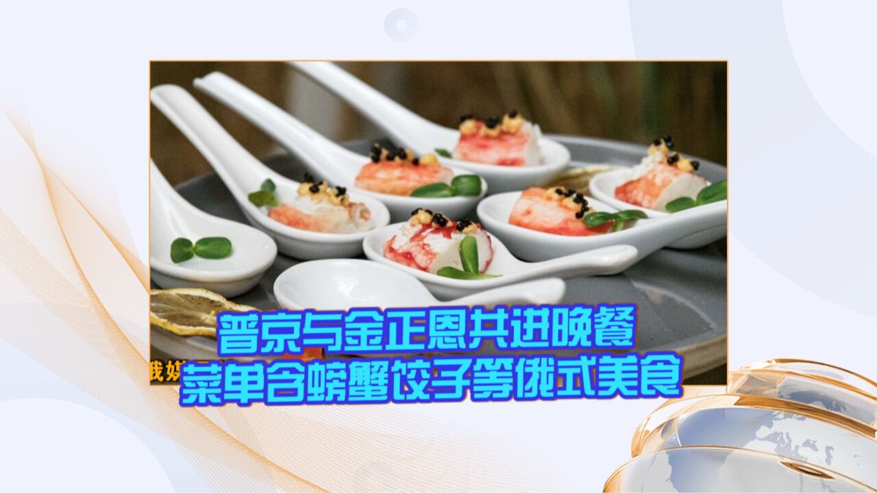 普京与金正恩共进晚餐 菜单含螃蟹饺子等俄式美食