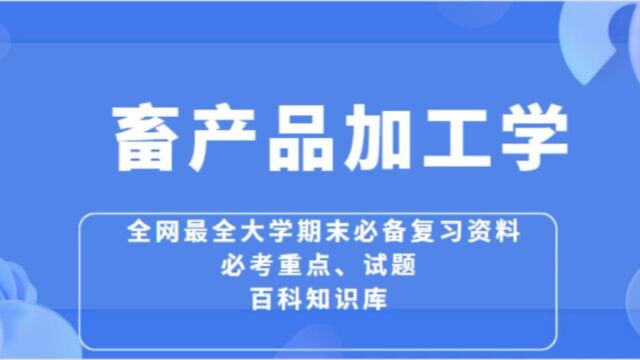 【畜产品加工学】考试复习资料