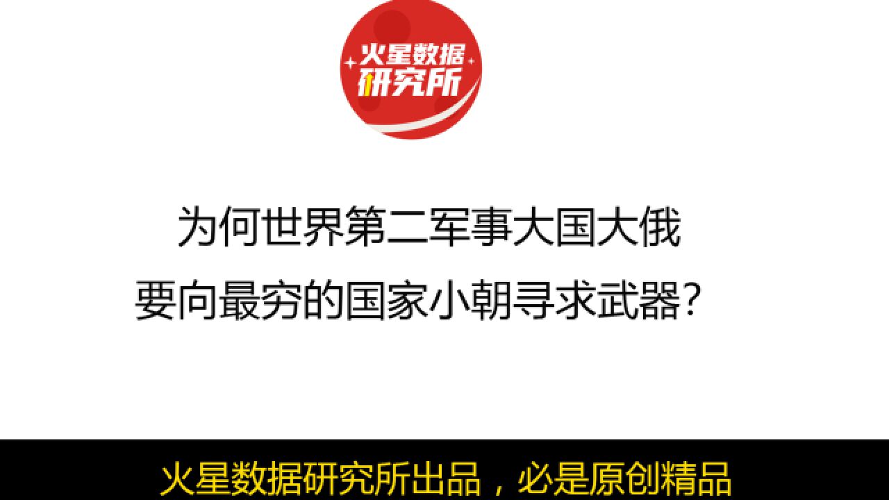 为何世界第二军事大国大俄,要向最穷的国家小朝寻求武器?