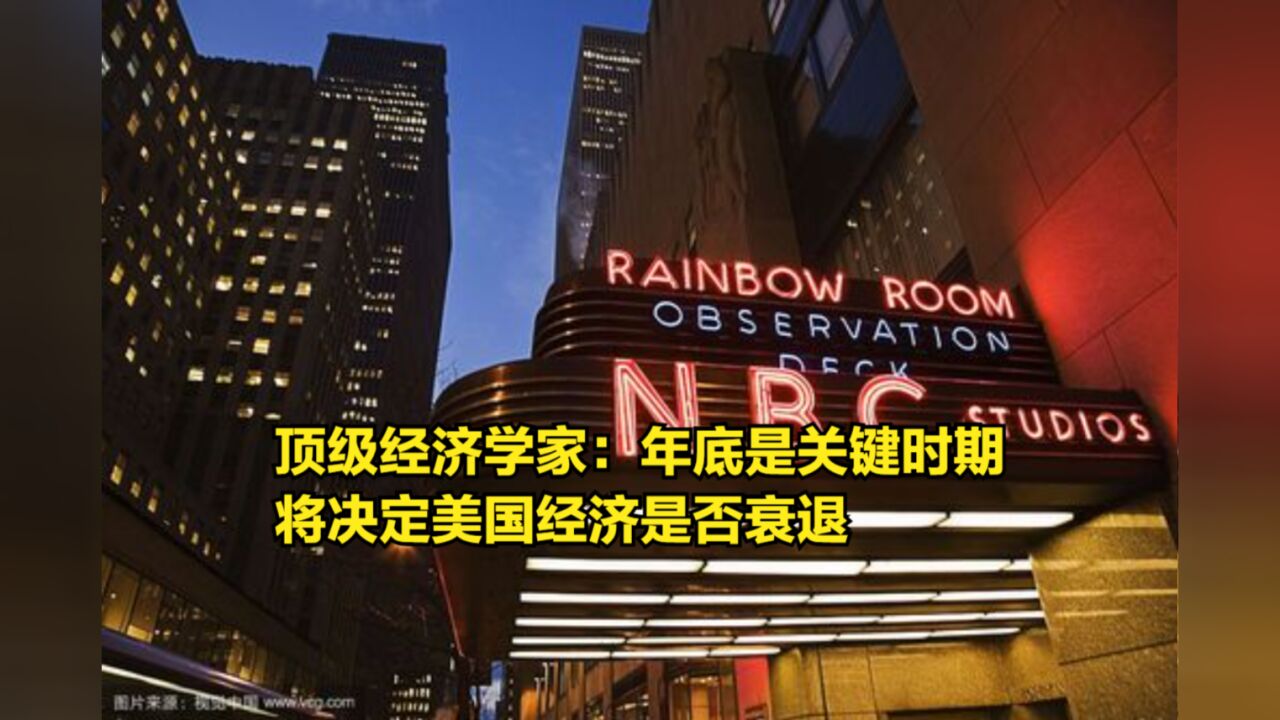 顶级经济学家:年底是美联储的关键时期,将决定美国经济是否衰退