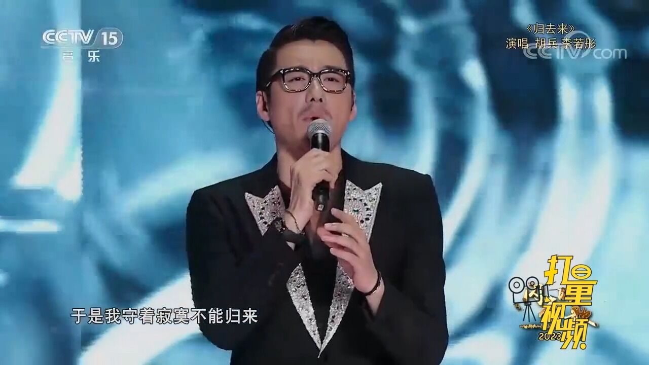 胡兵、李若彤演唱的《归去来》,经典歌曲,勾起对往昔的回忆