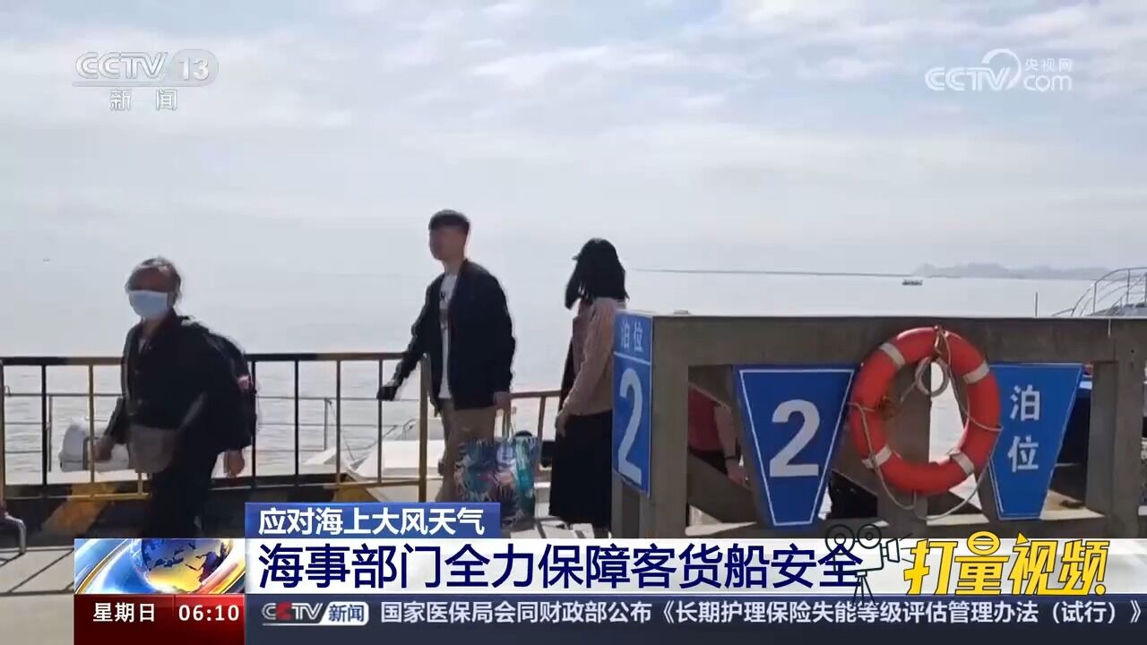 应对海上大风天气,海事部门全力保障客货船安全