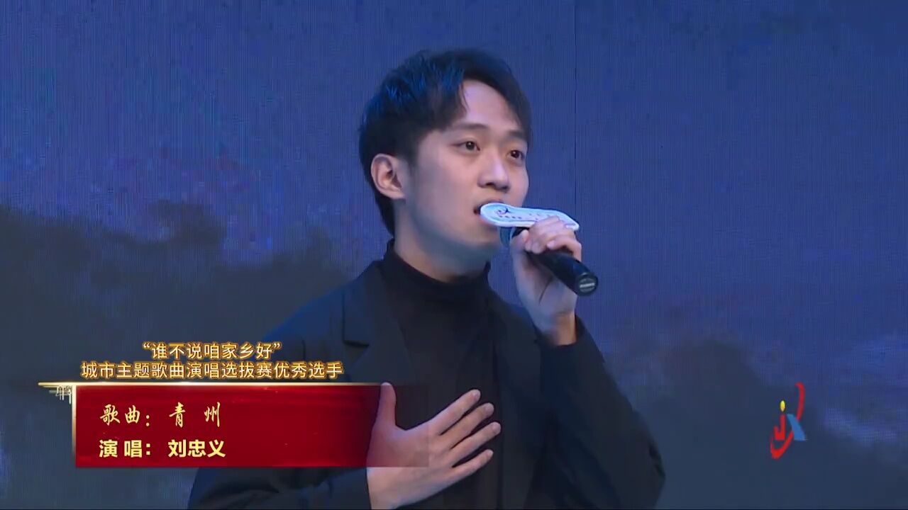 “谁不说咱家乡好”城市主题歌曲演唱选拔赛丨大赛优秀奖获奖选手刘忠义《青州》