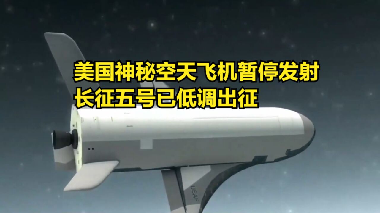 又双叒叕推迟了!美国神秘空天飞机暂停发射,长征五号已低调出征