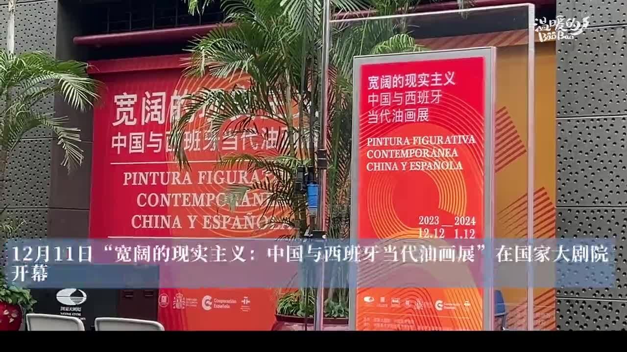 中国与西班牙当代油画展在国家大剧院展出