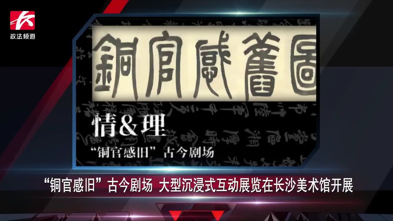 简讯:“铜官感旧”古今剧场 大型沉浸式互动展览在长沙美术馆开展