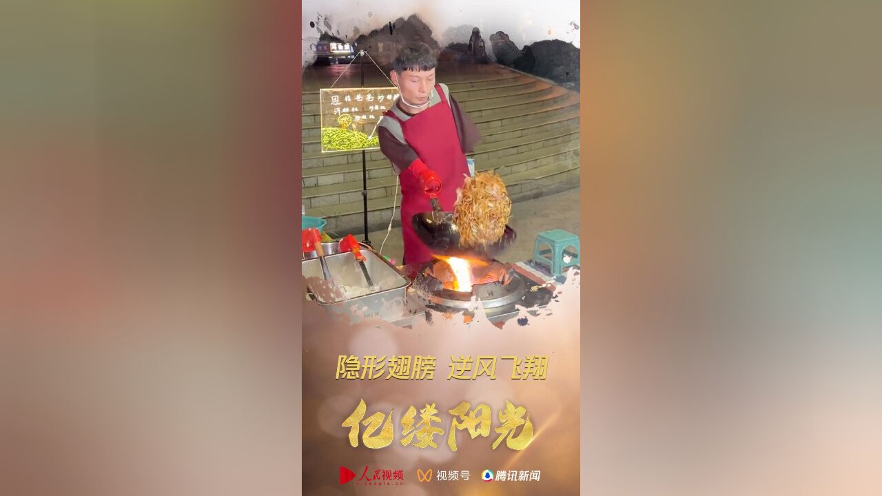 亿缕阳光|隐形翅膀 逆风飞翔