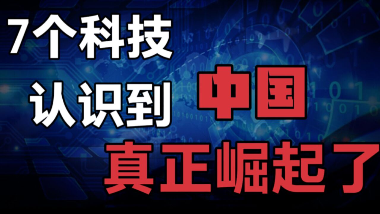 这7 个中国科技,让我认识到,中国真正崛起了?