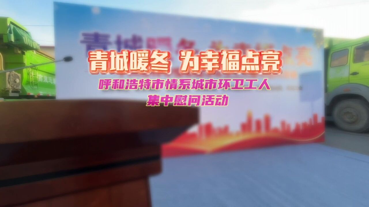 青城暖冬 为幸福点亮——呼和浩特市情系城市环卫工人集中慰问活动