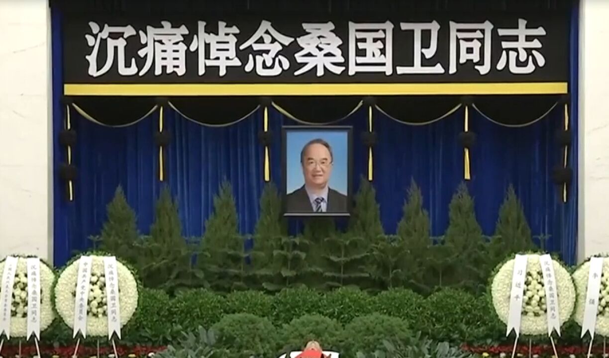 桑国卫同志遗体在京火化