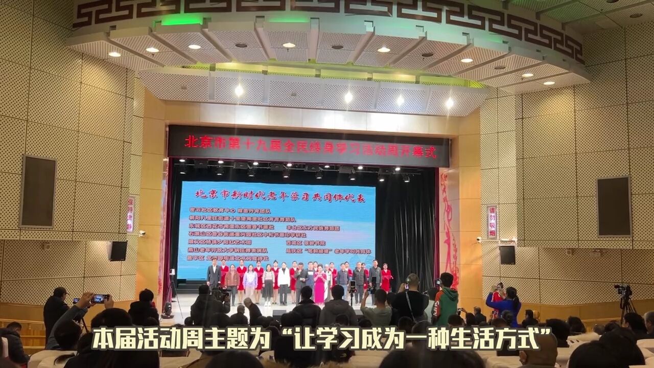 北京市第十九届全民终身学习活动周开幕