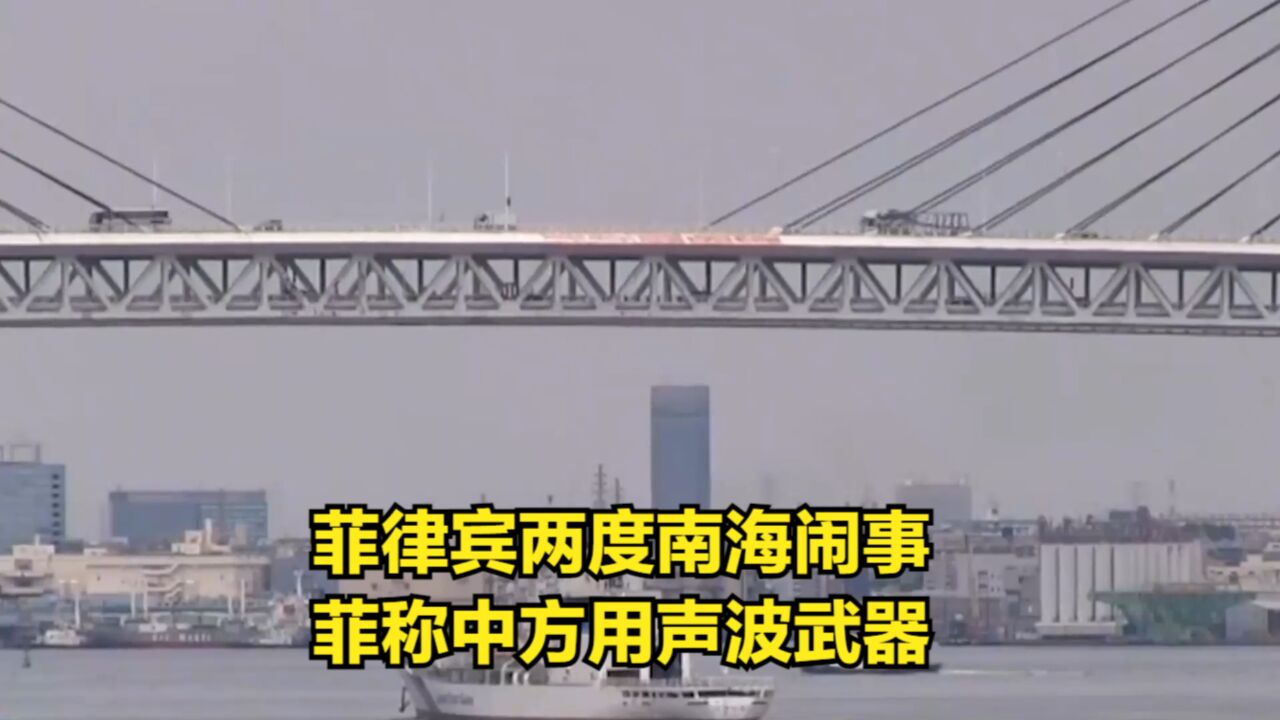 48小时内,菲律宾两度南海闹事,菲称中方用声波武器?警钟已敲响