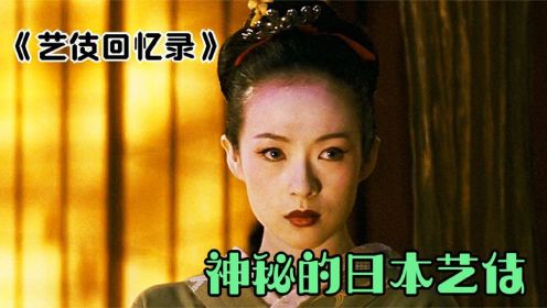 3名华人知名女星，演艺日本艺伎，太惊艳了，影视《艺伎回忆录》