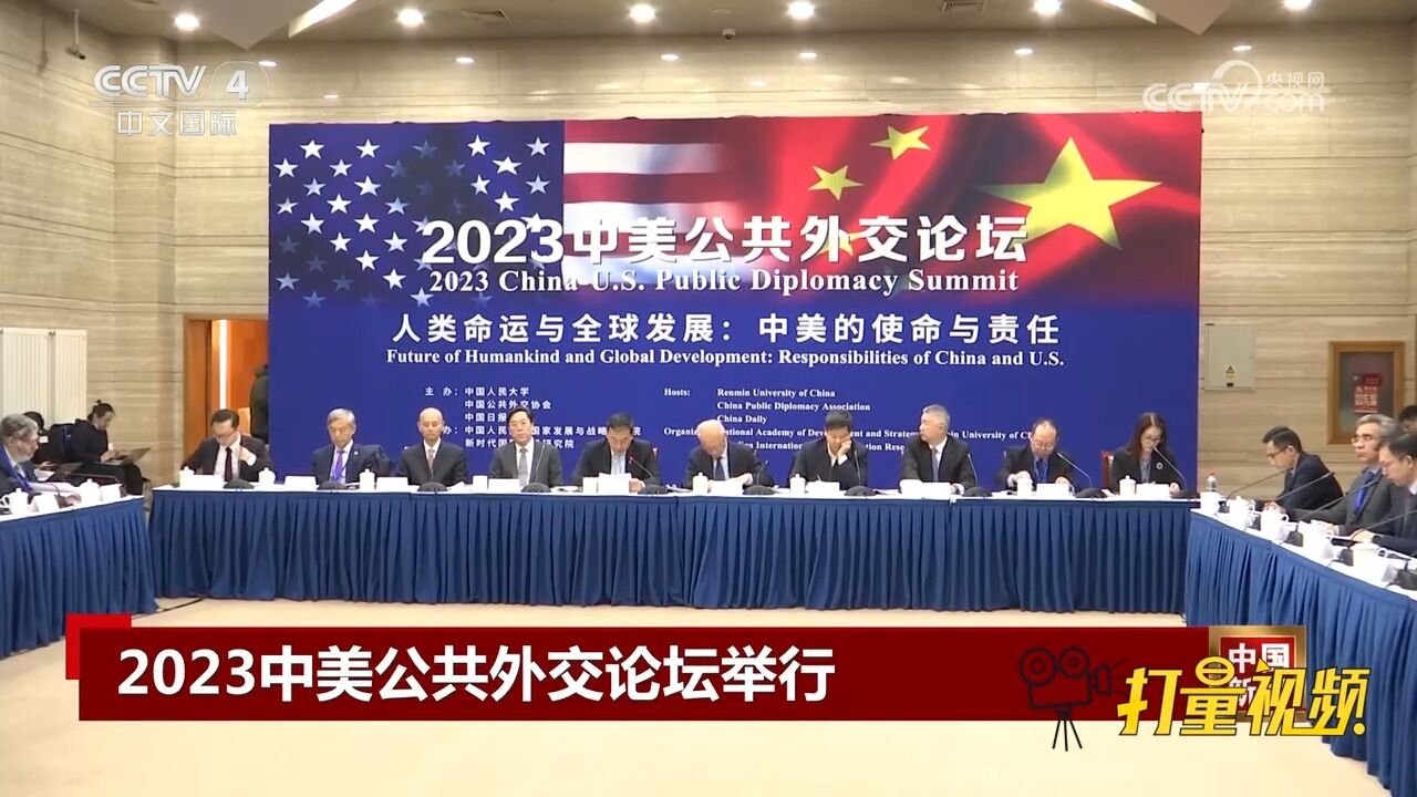 2023中美公共外交论坛举行,聚焦中美对话和合作