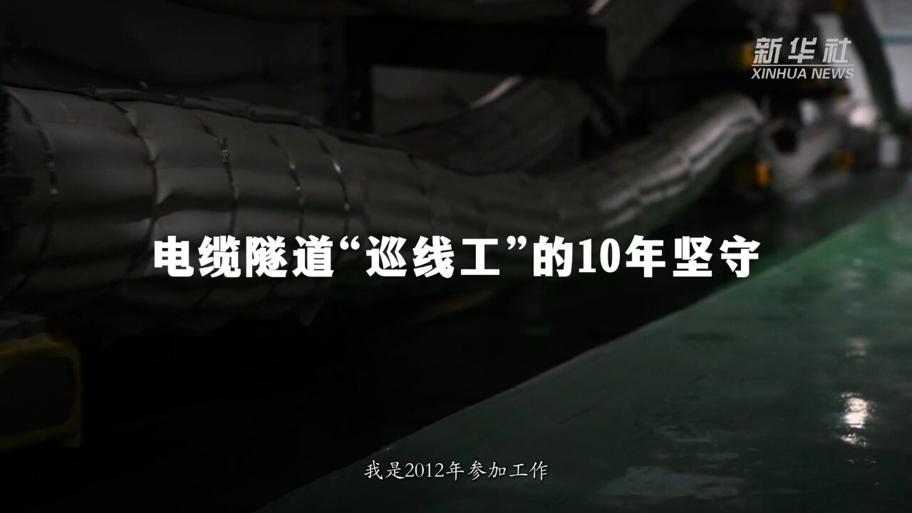 电缆隧道“巡线工”的10年坚守