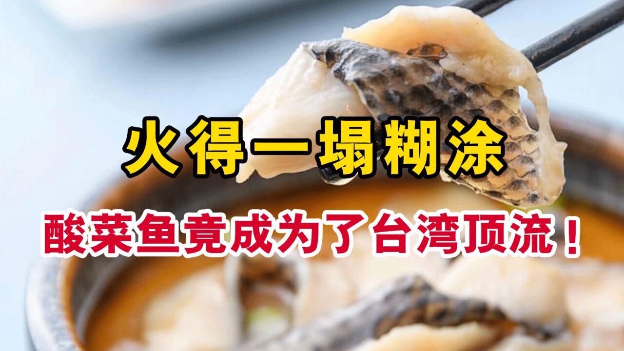 排队超三小时!酸菜鱼成为了台湾美食界的“新晋顶流”