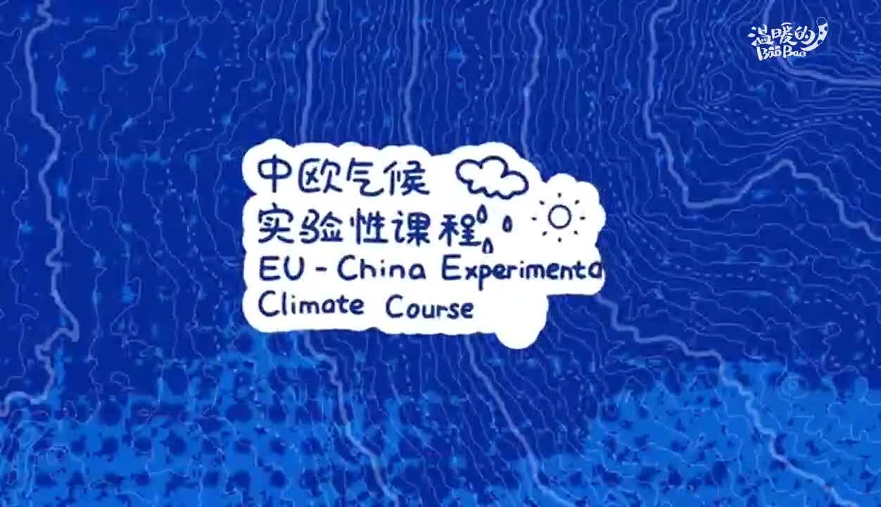 青年学子相聚北京探讨中欧携手应对气候变化