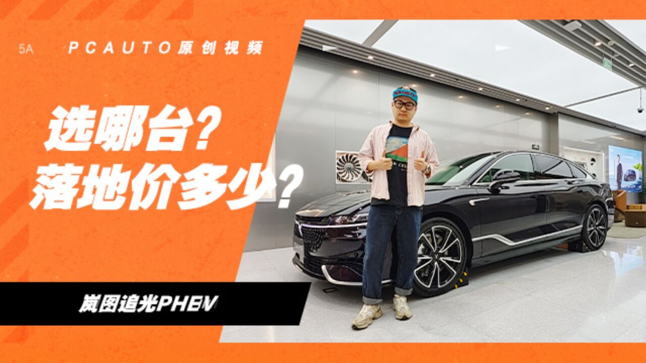 探店岚图追光PHEV!落地24.18万起,5.9s破百…能比宝马5系?