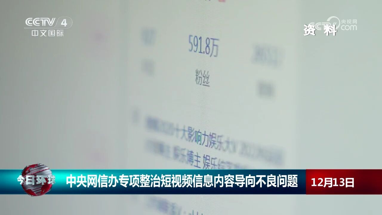 中央网信办专项整治短视频信息内容导向不良问题