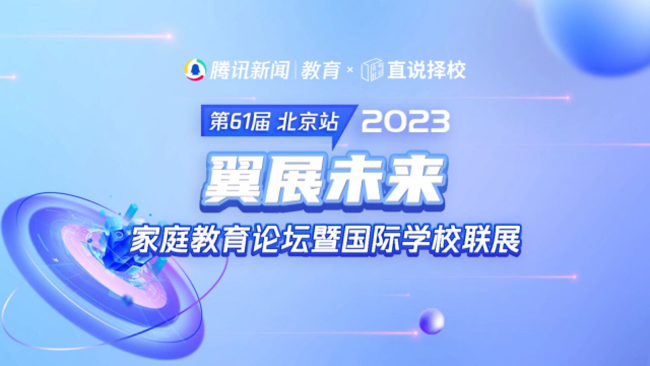 2023“翼展未来”秋季国际学校联展|领科北京创校校长王弘:以热爱 明未来