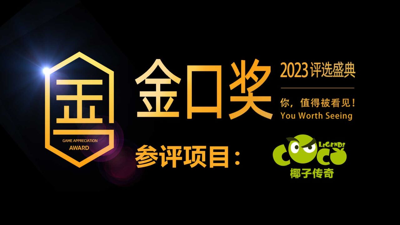 第十届游戏行业金口奖评选项目展示:椰子传奇