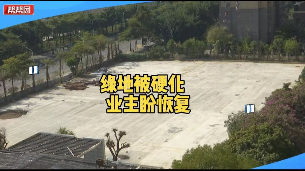 帮忙直通车:小区绿地被硬化欲建充电桩引争议 社区:已责令整改