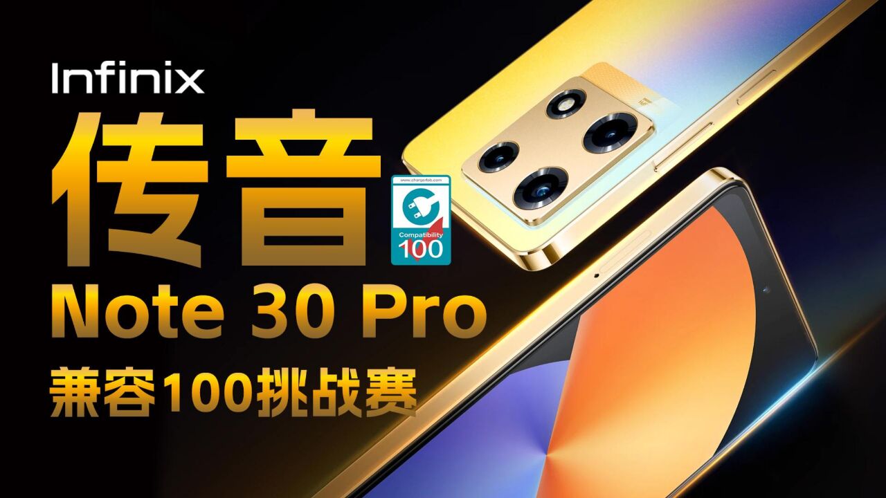 兼容100挑战赛:“非洲机皇”? Infinix 传音 Note 30 Pro 充电兼容性如何?充电头网实测告诉你