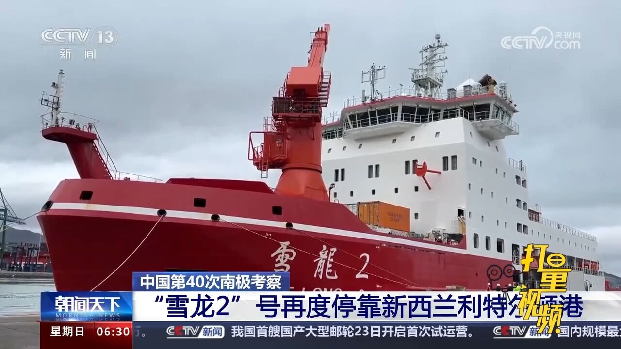 中国第40次南极考察:“雪龙2”号再度停靠新西兰利特尔顿港