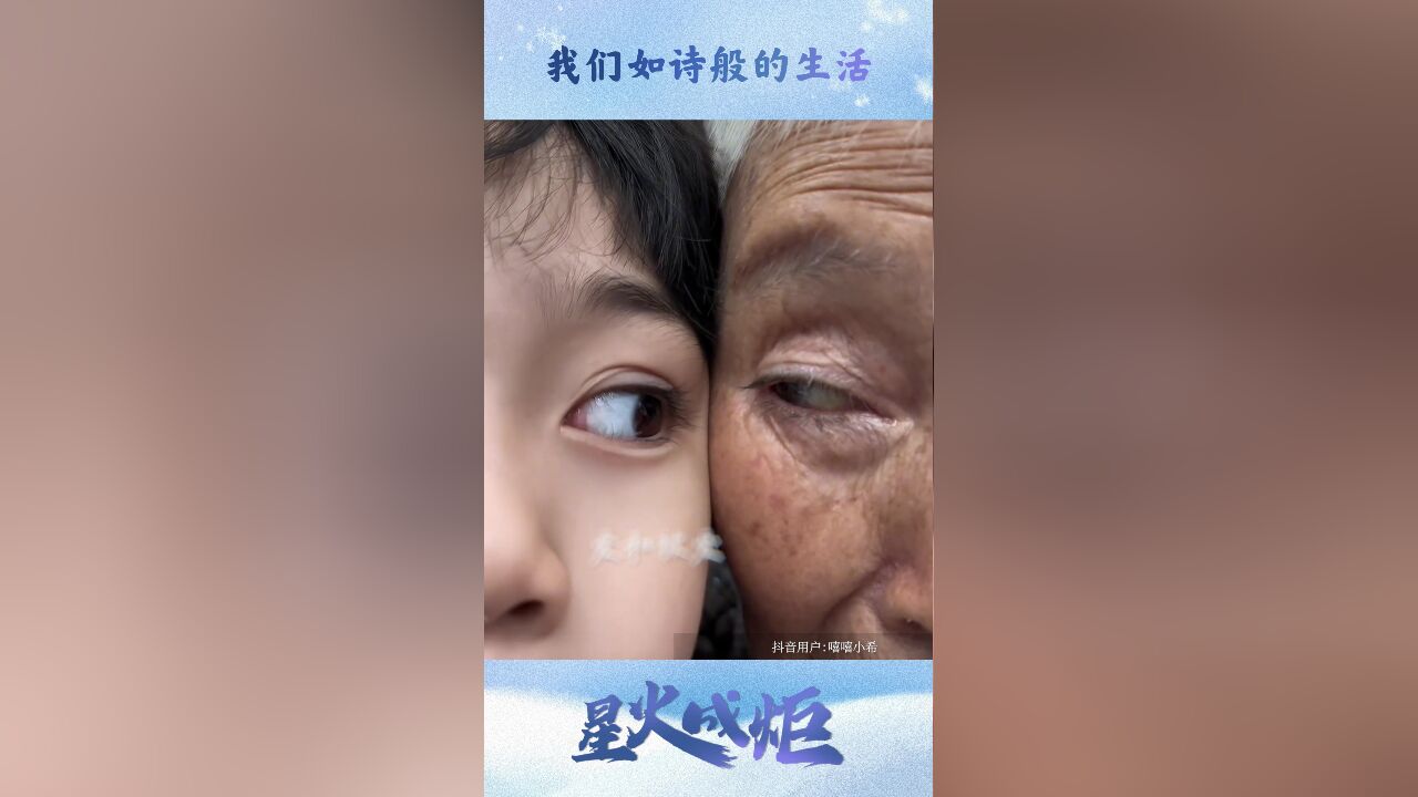 星火成炬 | 我们如诗般的生活