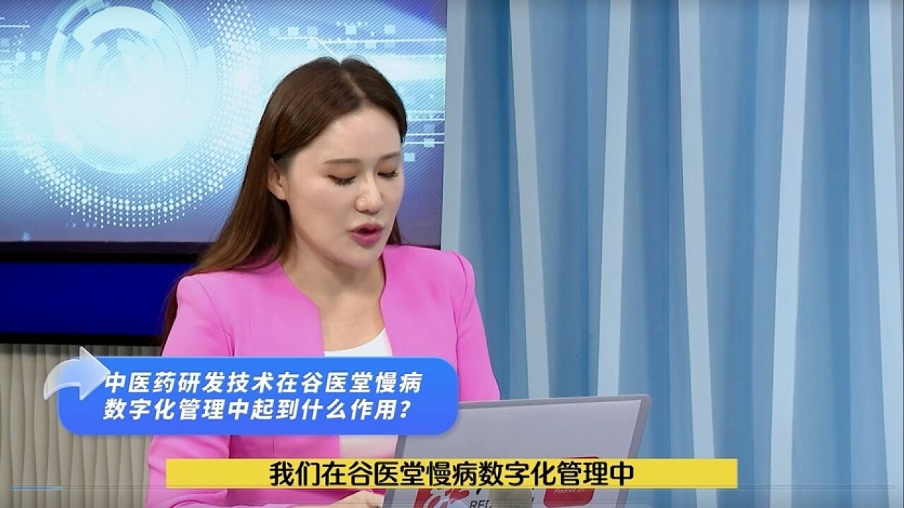 用科技赋能中医药 谷医堂上演科技研发产业链“高端局”