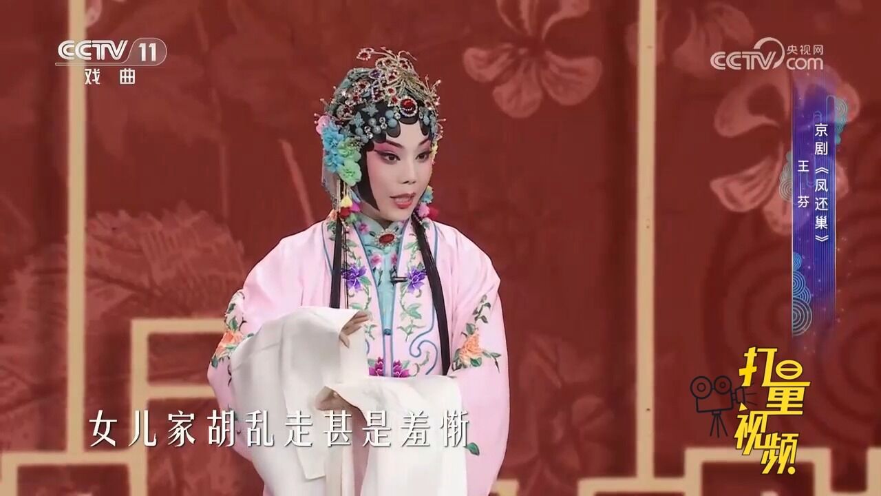 京剧《凤还巢》,王芬精彩表演,女儿家胡乱走甚是羞愧