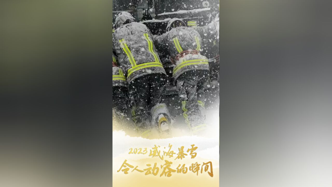 视频 | 2023威海暴雪中令人动容的瞬间