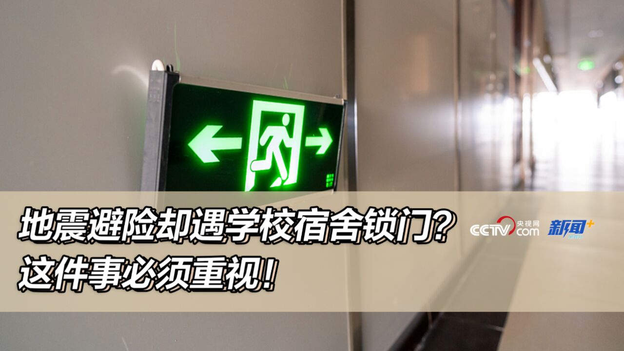 地震避险却遇学校宿舍锁门?这件事必须重视!