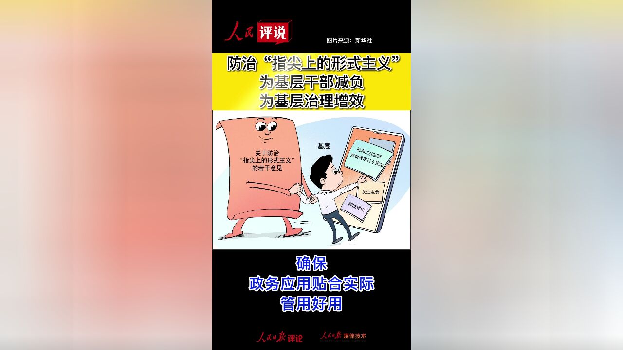 防治“指尖上的形式主义”为基层干部减负 为基层治理增效