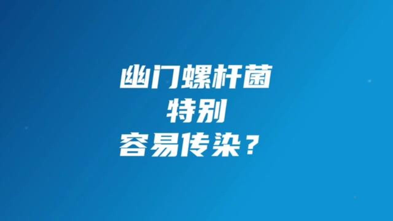 幽门螺杆菌特别容易传染?出去吃顿饭就会传染?#幽门螺杆菌