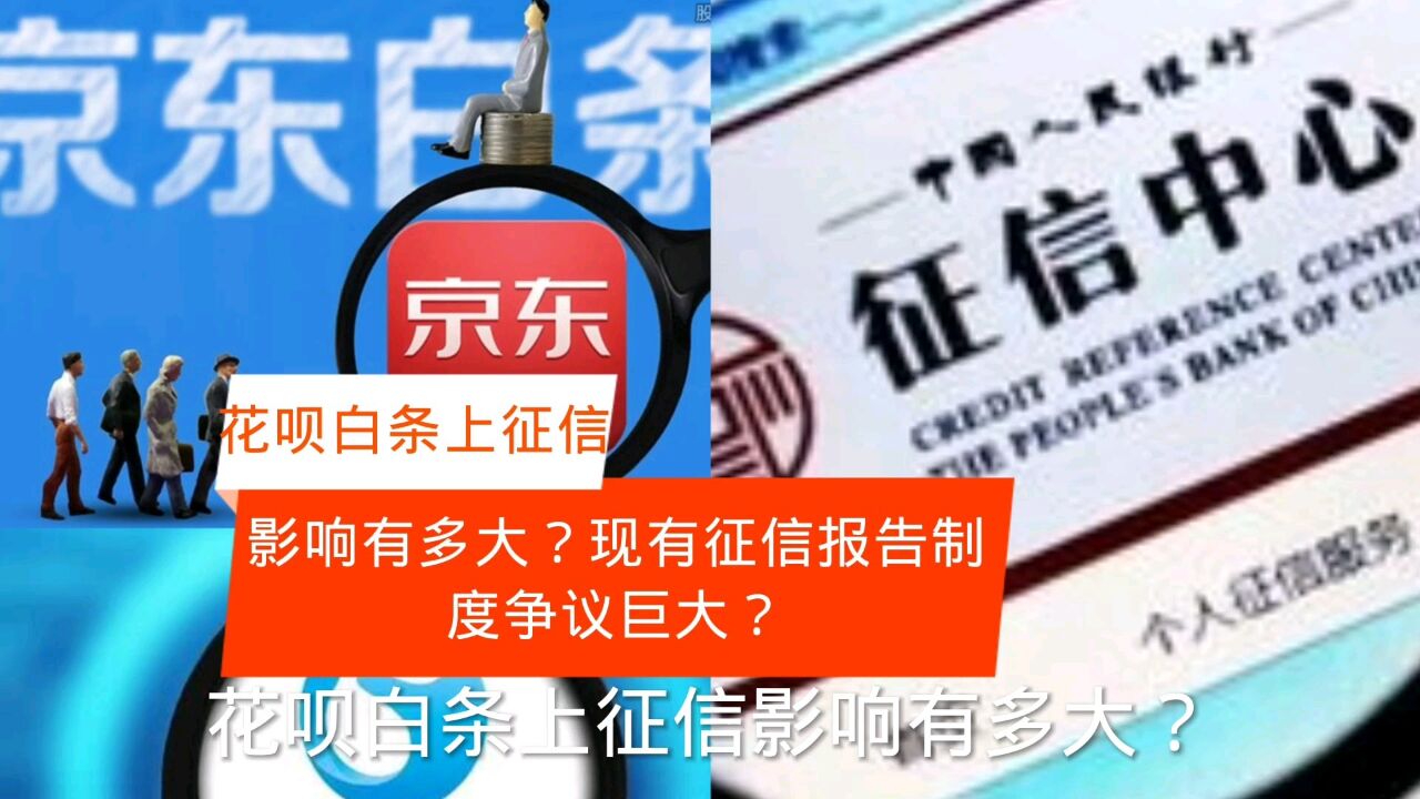 花呗白条上征信还能用吗?征信报告是否滥用引争议?