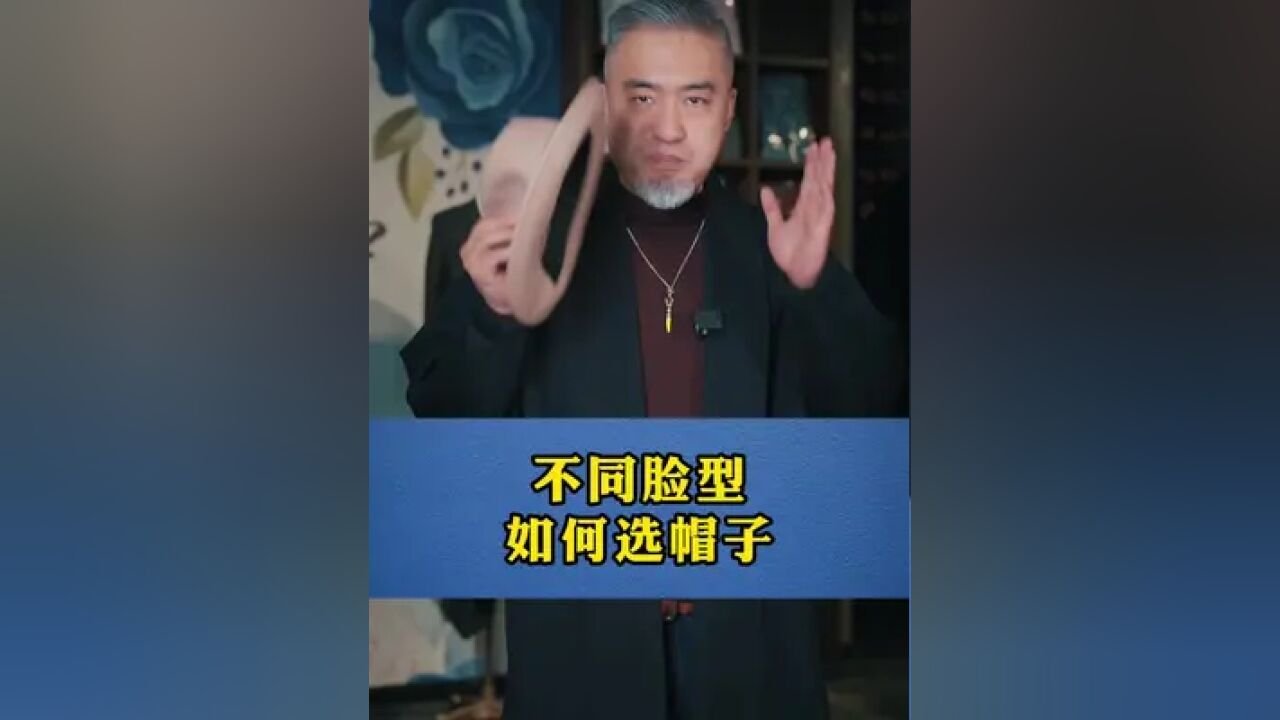 不同脸型如何选帽子!