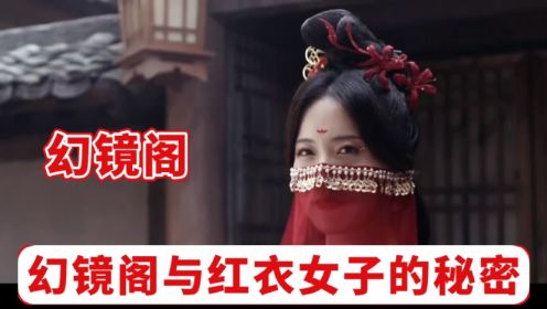 幻镜阁：广陵城的神秘传说，幻镜阁与红衣女子的秘密