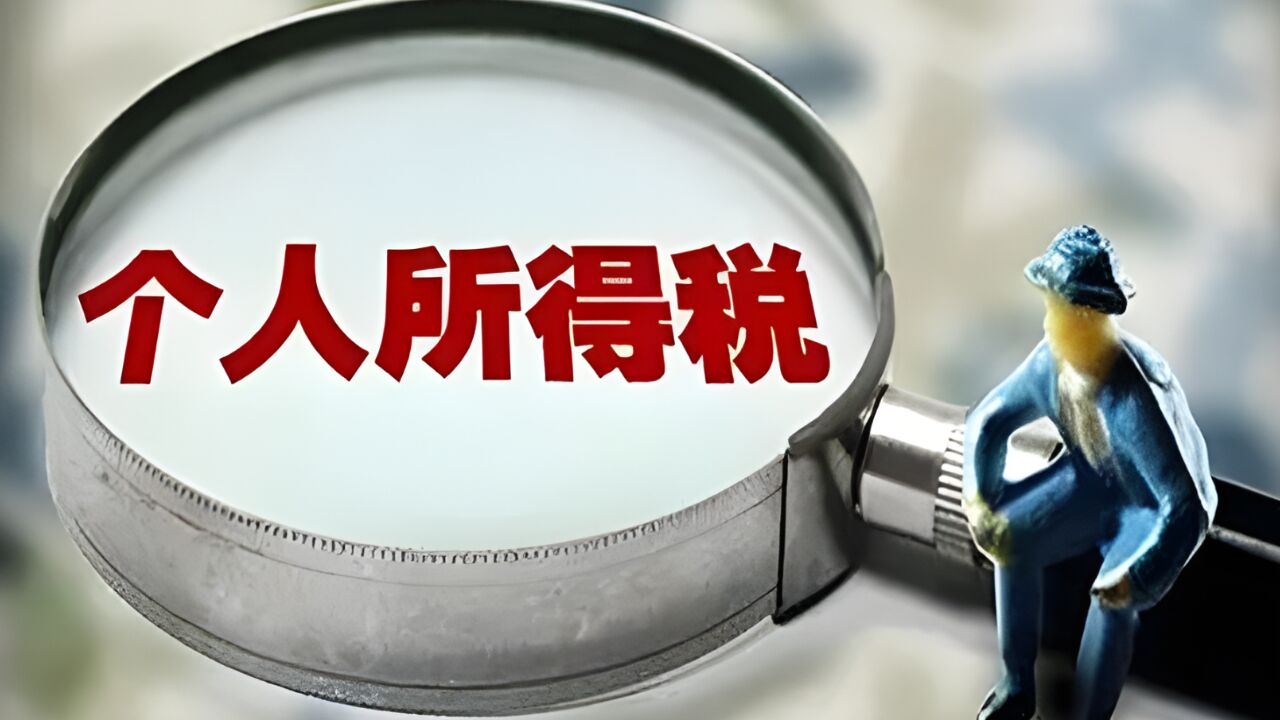 税务部门提醒:2024个税专项扣除信息确认即将截止