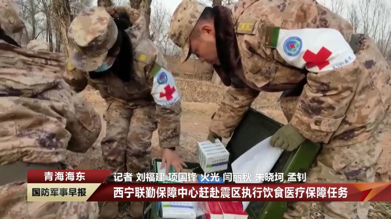 【坚决听从统帅号令 人民子弟兵全力抗震救灾】西宁联勤保障中心赶赴震区执行饮食医疗保障任务