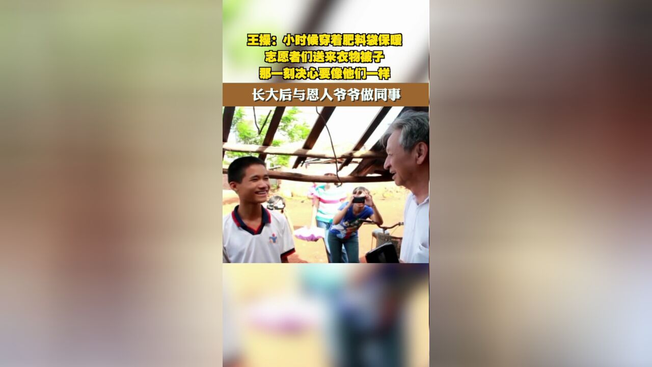 长大后与恩人爷爷做同事,王操:小时候穿着肥料袋保暖,志愿者们一起送来衣物被子