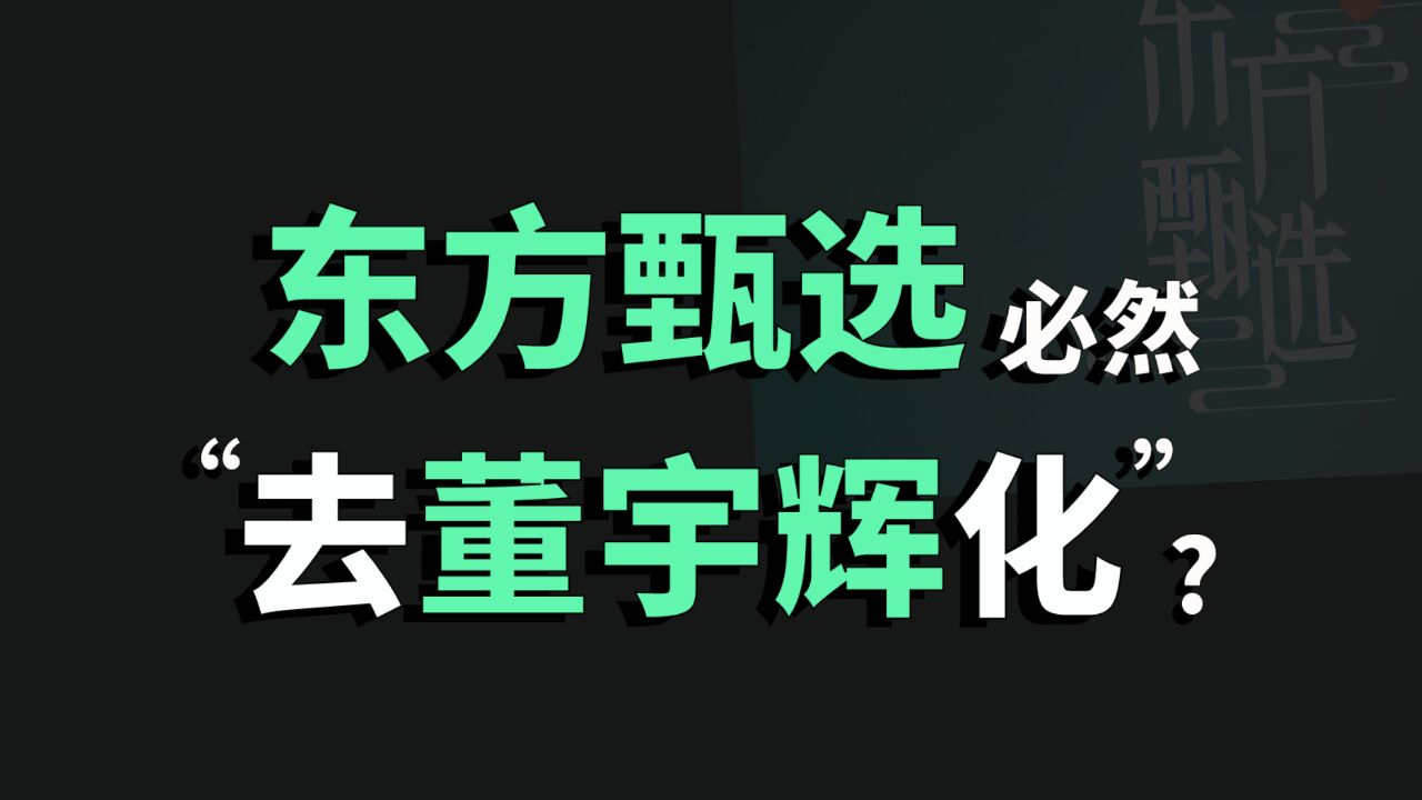 从商业的角度看,东方甄选还是会“去董宇辉化”