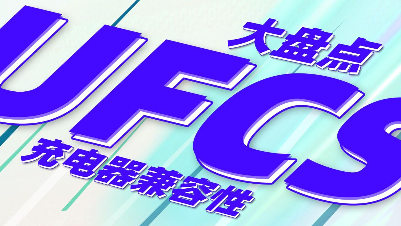 UFCS融合快充协议充电器大盘点!目前支持UFCS融合快充协议的充电器兼容性如何?实测为你揭晓