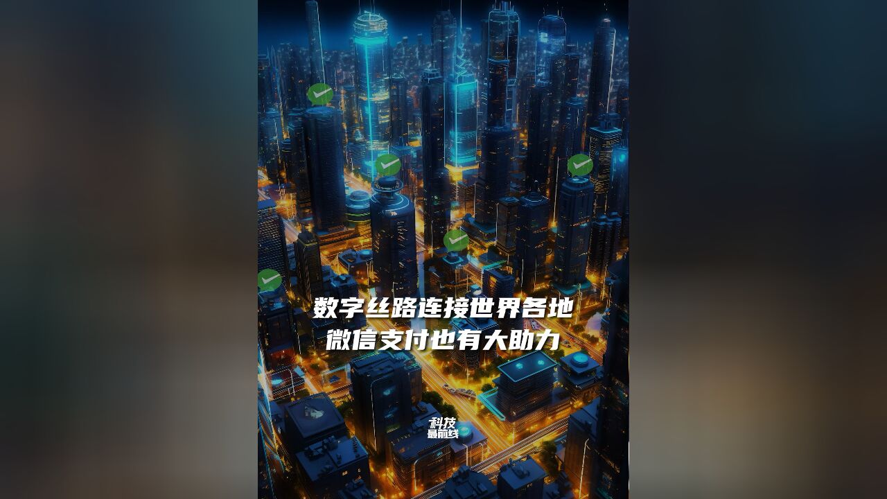 数字丝路连接世界各地,微信支付也有大助力!