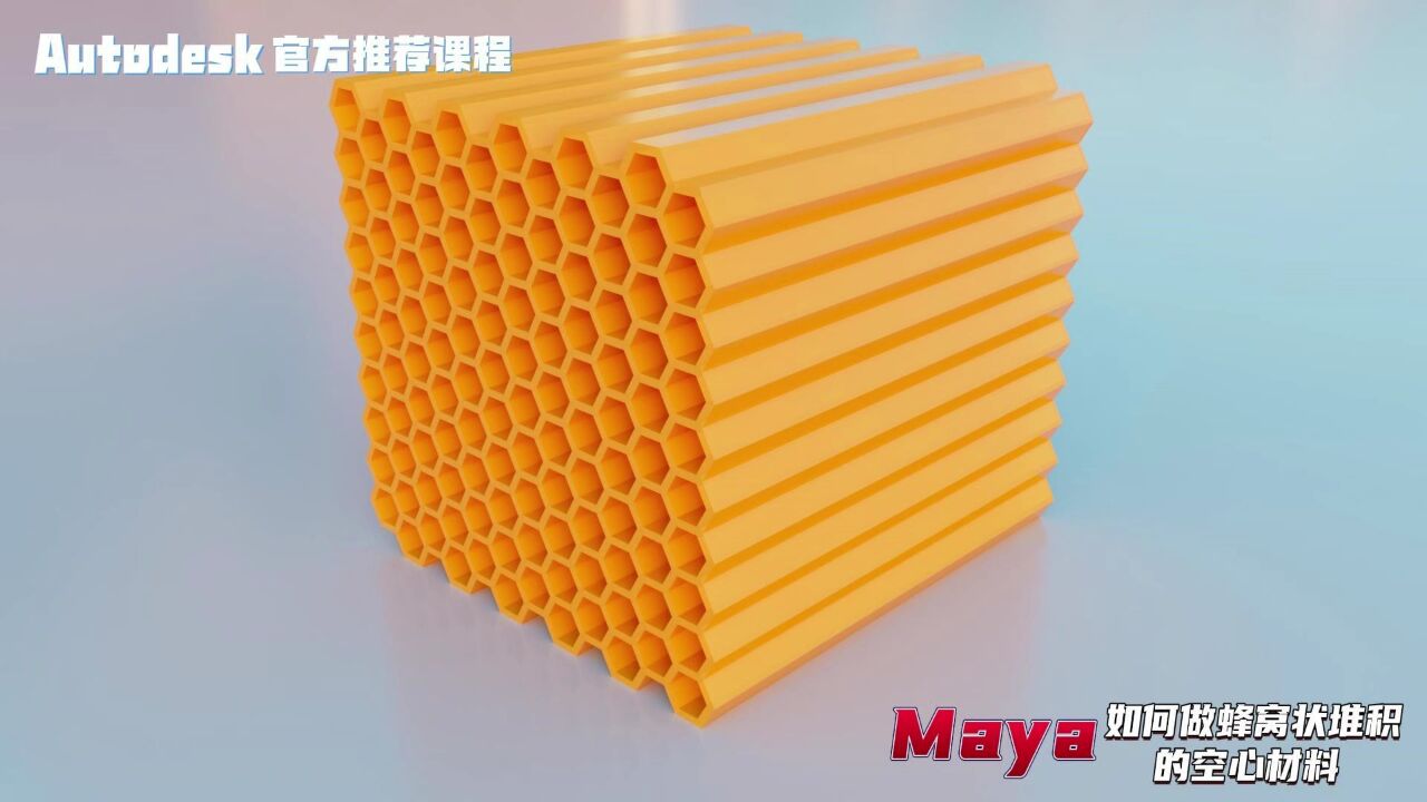 【SCI科研制图教程】maya软件制作蜂窝状堆积的空心材料(Maya软件)