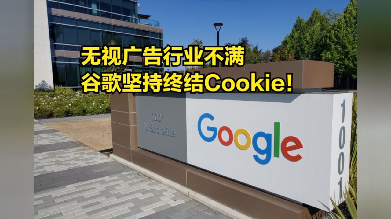 无视广告行业不满,谷歌坚持终结Cookie!还要推广“隐私沙箱”