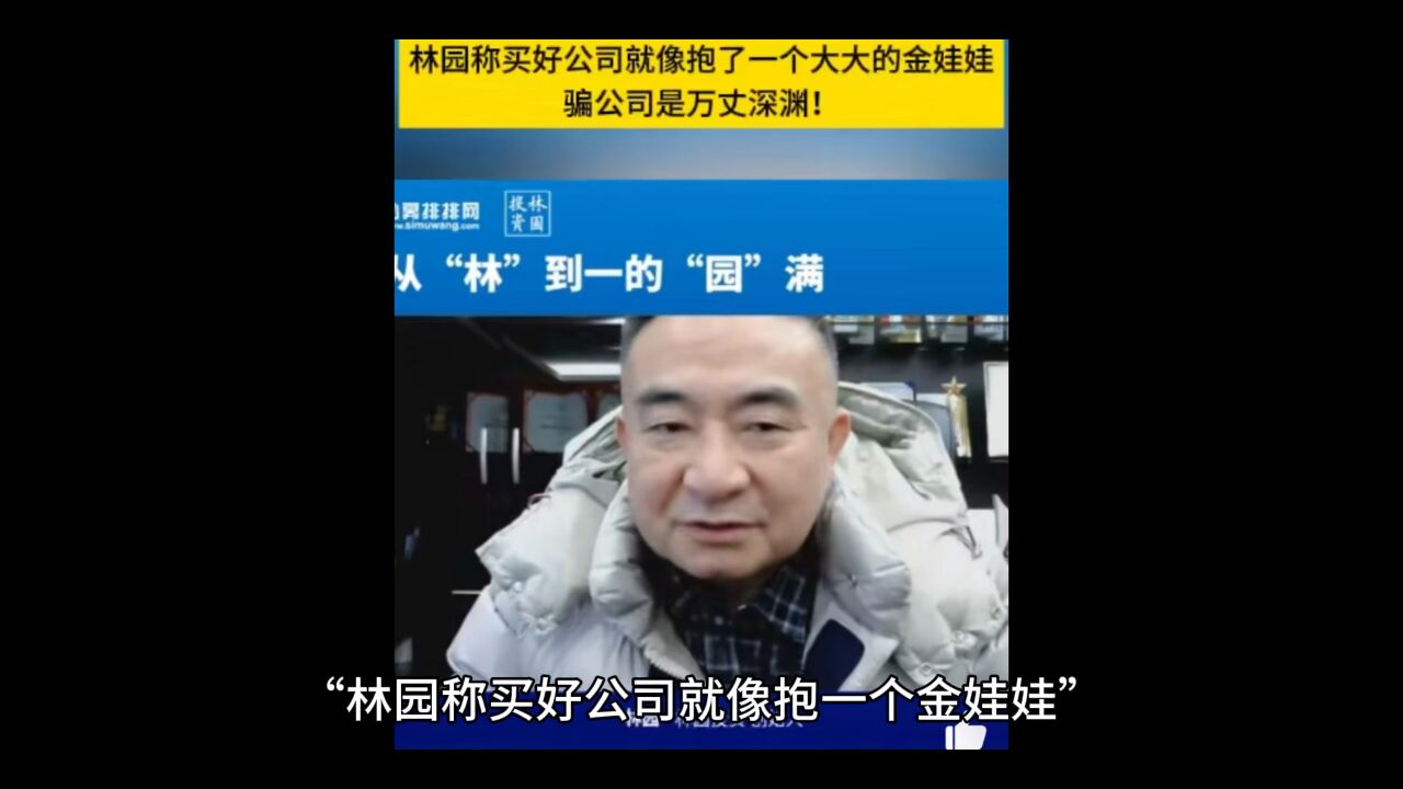 我看林园称买好公司就像抱了一个金娃娃