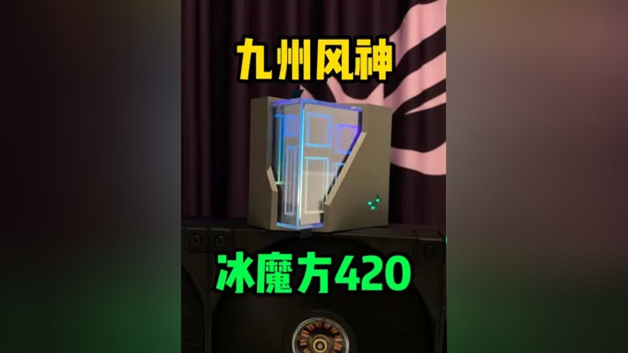 九州风神水冷 冰魔方420 水冷散热