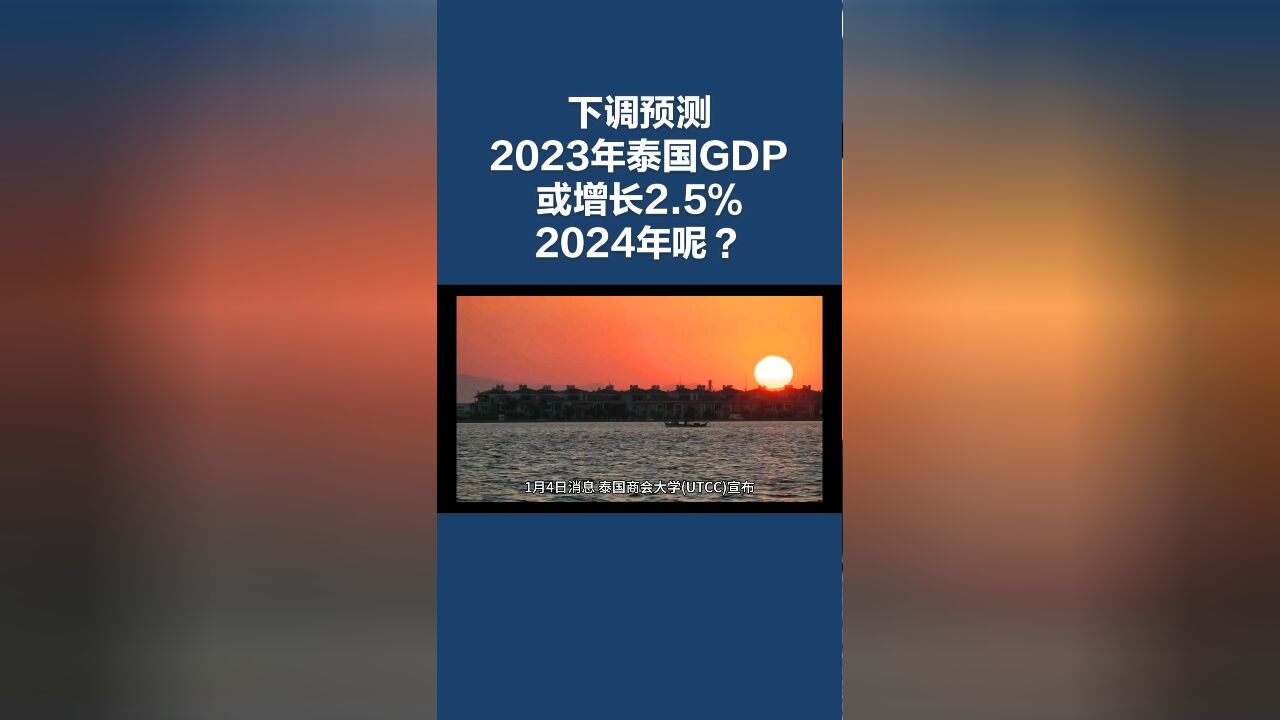 下调!2023年,泰国GDP增速或只有2.5%!2024年呢?