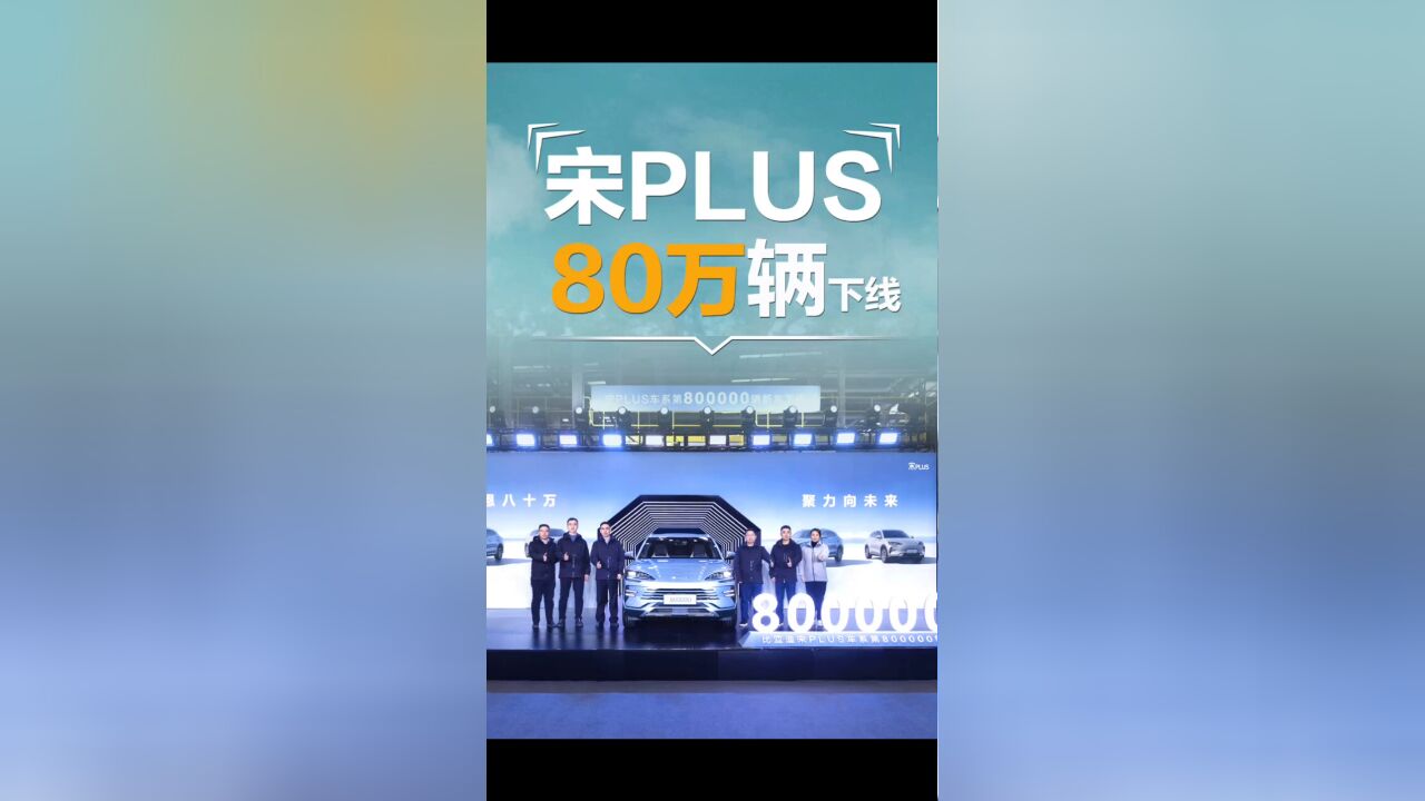 来Pick你的宋PLUS,打卡比亚迪西安工厂,见证宋PLUS第80万辆下线